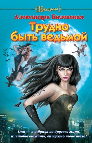 обложка книги Трудно быть ведьмой - Александра Билевская