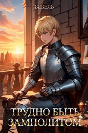 обложка книги Трудно быть замполитом (СИ) - Бебель