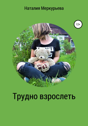 обложка книги Трудно взрослеть - Наталия Меркурьева