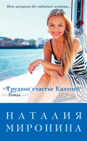 обложка книги Трудное счастье Калипсо - Наталия Миронина