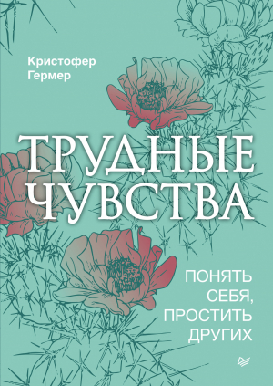 обложка книги Трудные чувства. Понять себя, простить других - Кристофер Гермер