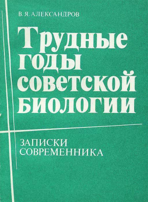 обложка книги Трудные годы советской биологии - Владимир Александров