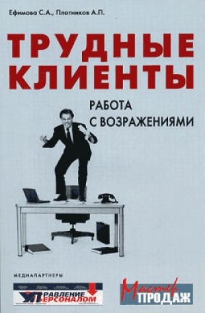 обложка книги Трудные клиенты – работа с возражениями - Светлана Ефимова