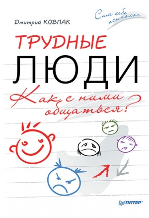 обложка книги Трудные люди. Как с ними общаться? - Дмитрий Ковпак