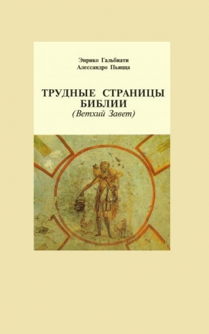 обложка книги Трудные страницы Библии. Ветхий Завет - Энрико Гальбиати