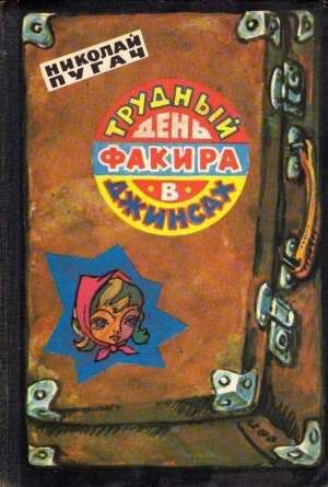 обложка книги Трудный день факира в джинсах - Николай Пугач