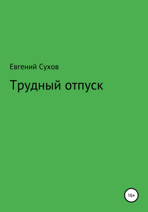 обложка книги Трудный отпуск - Евгений Сухов