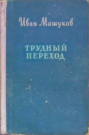 обложка книги Трудный переход - Иван Машуков