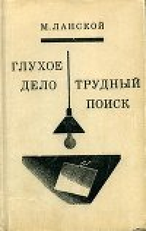 обложка книги Трудный поиск. Глухое дело - Марк Ланской