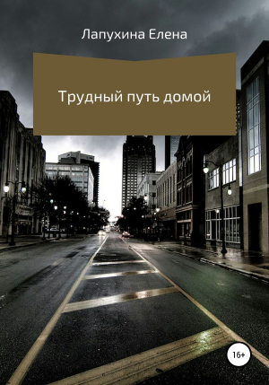 обложка книги Трудный путь домой - Елена Лапухина