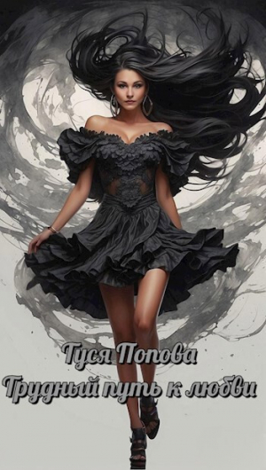 обложка книги Трудный путь к любви (СИ) - Туся Попова