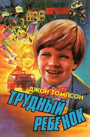обложка книги Трудный ребенок 2 - Джон Томпсон