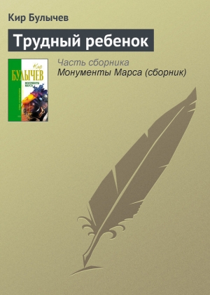 обложка книги Трудный ребенок - Кир Булычев