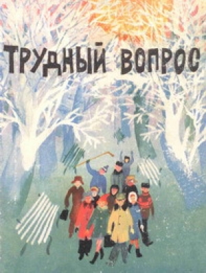 обложка книги Трудный вопрос - Александр Власов