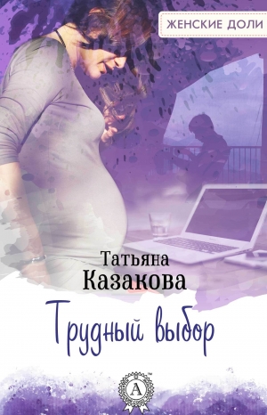 обложка книги Трудный выбор - Татьяна Казакова