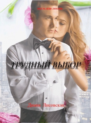обложка книги Трудный выбор (СИ) - Диана Лисовская