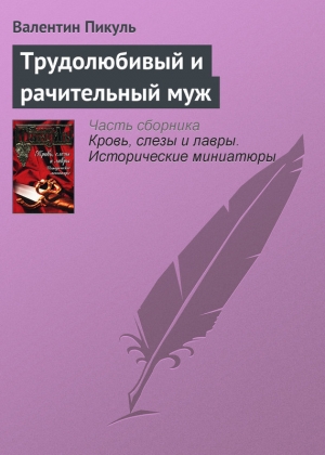 обложка книги Трудолюбивый и рачительный муж - Валентин Пикуль