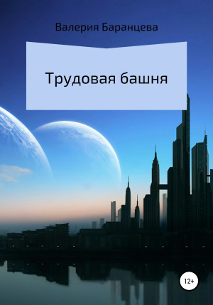 обложка книги Трудовая башня - Валерия Баранцева