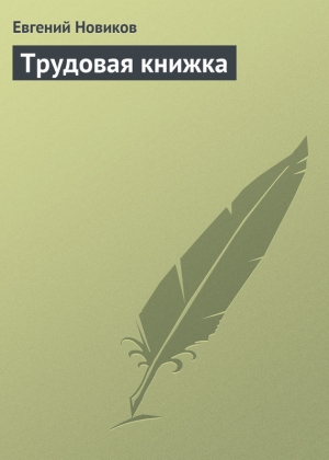 обложка книги Трудовая книжка - Евгений Новиков