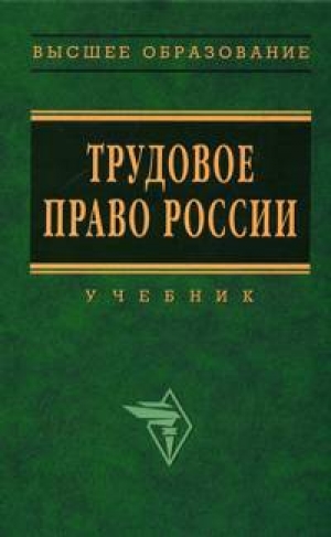 обложка книги Трудовое право России. Учебник - Юрий Орловский