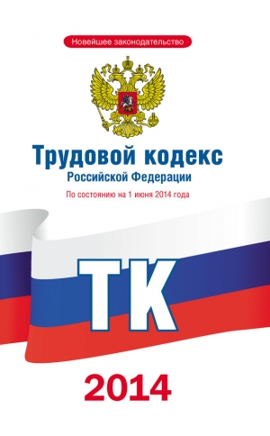 обложка книги Трудовой кодекс Российской Федерации по состоянию на 1 июня 2014 года - авторов Коллектив