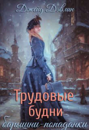 обложка книги Трудовые будни барышни-попаданки (СИ) - Ива Лебедева
