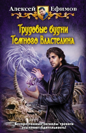 обложка книги Трудовые будни Темного Властелина - Алексей Ефимов