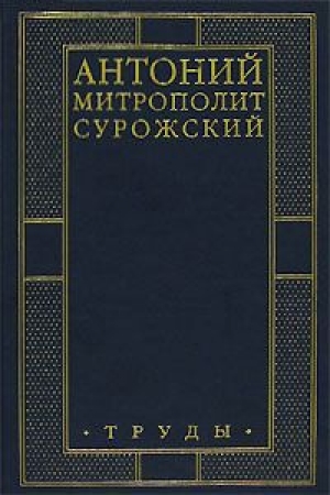 обложка книги Труды - Антоний Сурожский