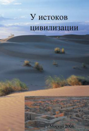 обложка книги Труды Маргианской археологической экспедиции. Том 1. У истоков цивилизации - авторов Коллектив