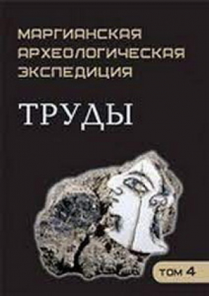 обложка книги Труды Маргианской археологической экспедиции. Том 4. Иследования Гонур Депе в 2008-2011 гг. - авторов Коллектив