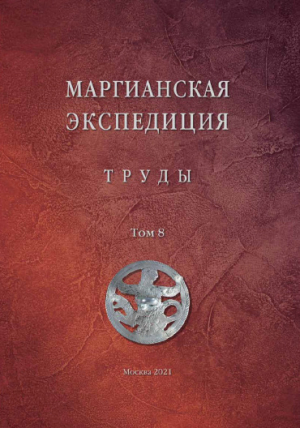 обложка книги Труды Маргианской археологической экспедиции. Том 8. Исследования Гонур-депе в 2015–2019 годах - авторов Коллектив