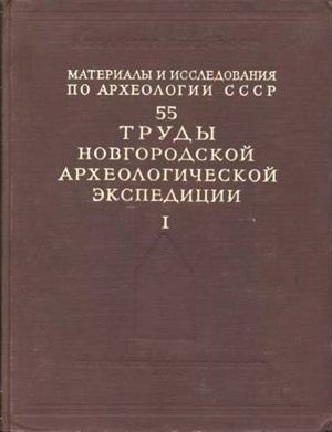 обложка книги Труды Новгородской археологической экспедиции. Том 1 - Борис Колчин