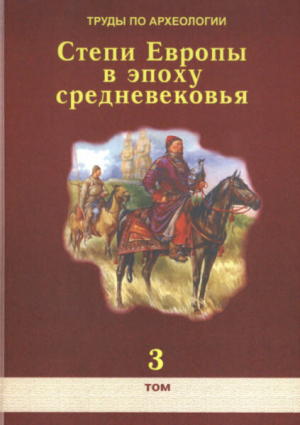 обложка книги Труды по археологии. Степи Европы в эпоху средневековья. Том 3. Половецко-золотоордынское время - авторов Коллектив