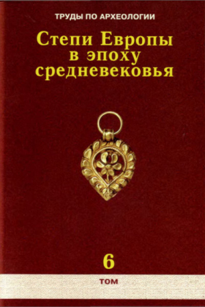 обложка книги Труды по археологии. Степи Европы в эпоху средневековья. Том 6. Золотоордынское время - авторов Коллектив