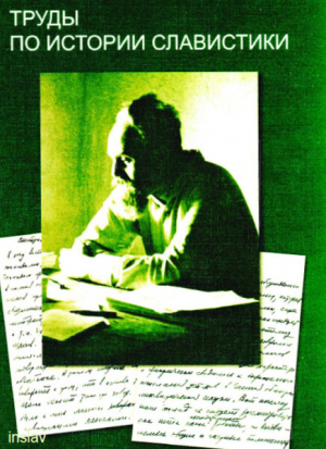 обложка книги Труды по истории славистики - Самуил Бернштейн