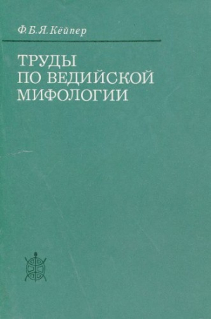 обложка книги Труды по ведийской мифологии - Францискус Кёйпер
