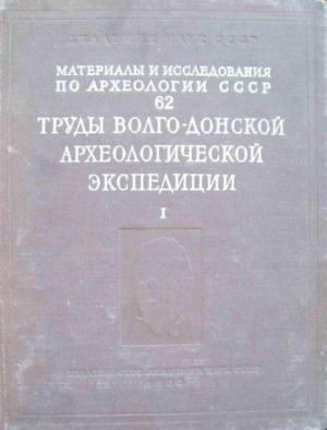 обложка книги Труды Волго-Донской археологической экспедиции. Том 1 - Михаил Артамонов