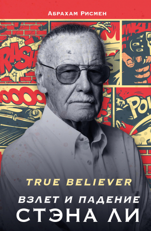 обложка книги True believer: взлет и падение Стэна Ли - Абрахам Рисмен