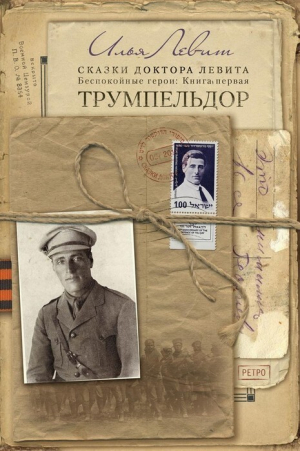 обложка книги Трумпельдор - Илья Левит
