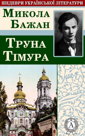 обложка книги Труна Тімура - Микола Бажан