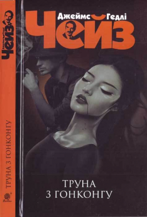 обложка книги Труна з Гонконгу - Джеймс Чейз