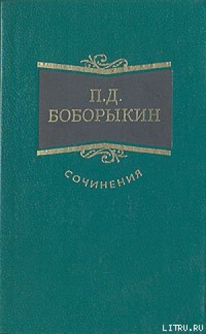 обложка книги Труп - Петр Боборыкин