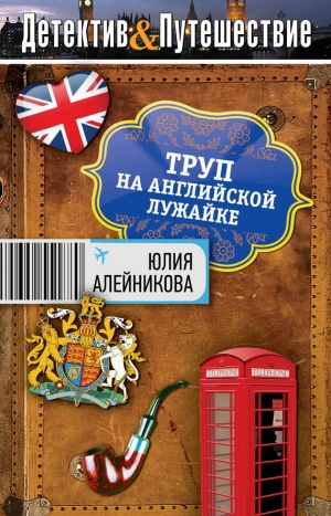 обложка книги Труп на английской лужайке - Юлия Алейникова