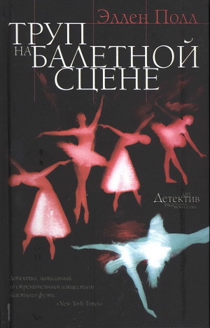 обложка книги Труп на балетной сцене - Эллен Полл