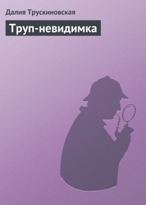 обложка книги Труп-невидимка - Далия Трускиновская