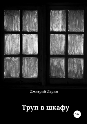 обложка книги Труп в шкафу - Дмитрий Ларин