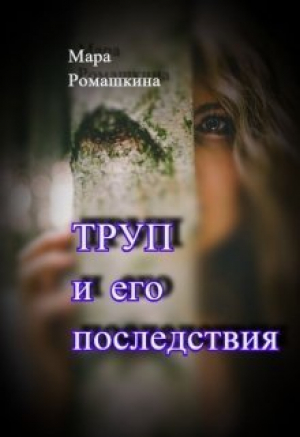 обложка книги Труп... И его последствия (СИ) - Мара Ромашкина