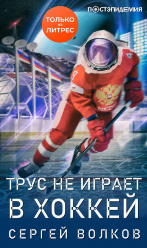 обложка книги Трус не играет в хоккей… - Сергей Волков