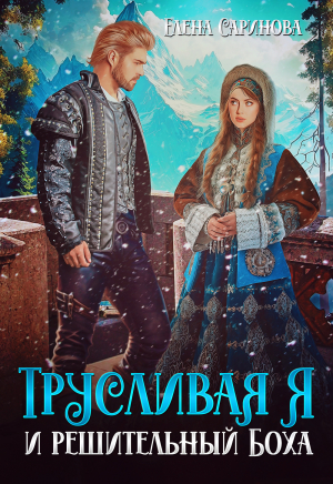 обложка книги Трусливая Я и решительный Боха (СИ) - Елена Саринова