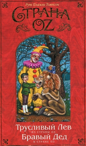 обложка книги Трусливый Лев из Страны Оз - Рут Пламли Томпсон